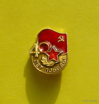 40 лет Победы. У-70.