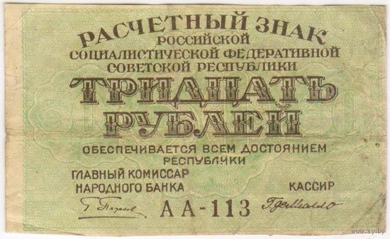 30 рублей 1919 г. РСФСР. Пятаков- Г.ДеМилло. серия АА-113 C
