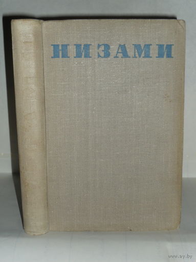 Низами. Избранные произведения. Серия: Библиотека поэта. Большая серия. Первое издание.