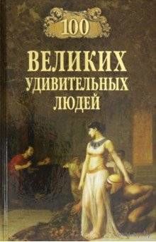 Кубеев. 100 великих удивительных людей