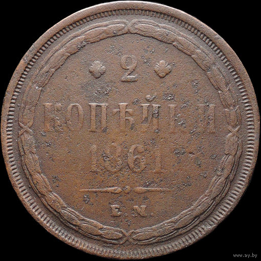 2 копейки 1861 ЕМ, С 1 Рубля! Смотрите другие лоты!