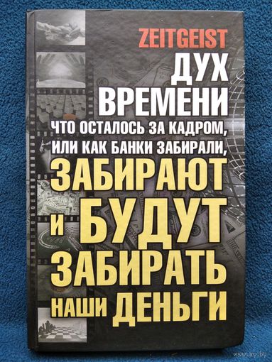 Г. Лоренс. Дух времени. Что осталось за кадром, или как банки забирали, забирают и будут забирать наши деньги