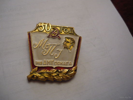 МПУ им.Горького-50год