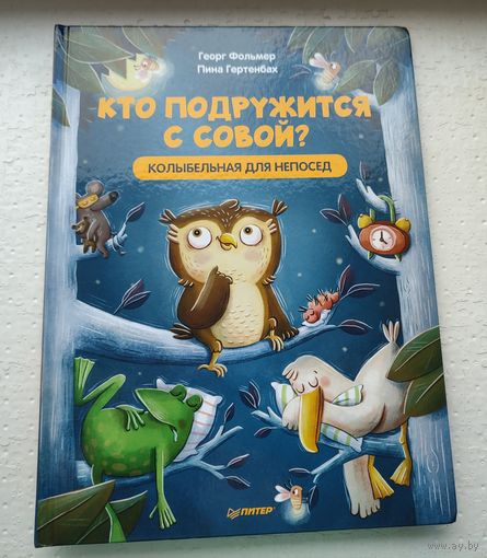 Кто подружится с совой?