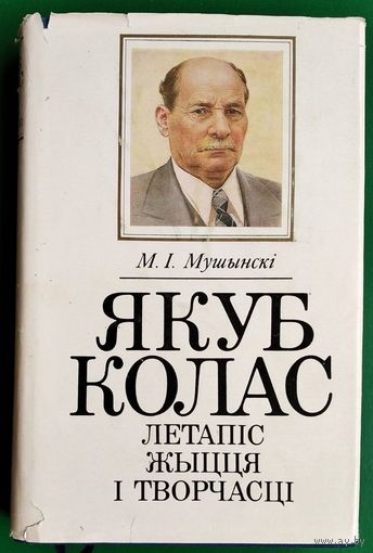 М. І. Мушынскі. Якуб Колас: летапіс жыцця і творчасці.