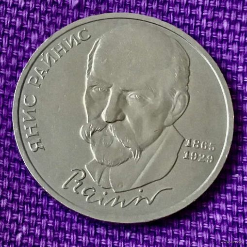 1 рубль 1990 года. "Янис Райнис".