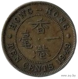 КОРОННАЯ КОЛОНИЯ ГОНКОНГ. 10 ЦЕНТОВ 1949