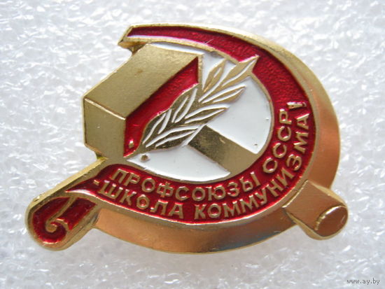 Профсоюзы СССР - школа коммунизма!