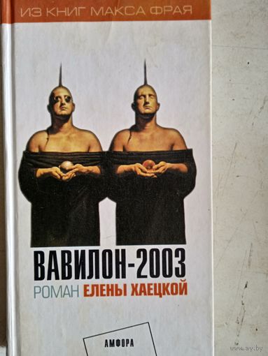 Вавилон -2003