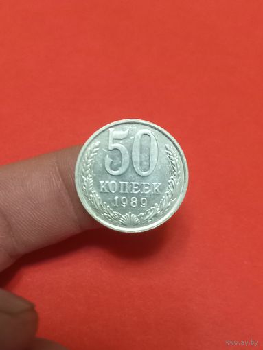 50 копеек 1989г (1)