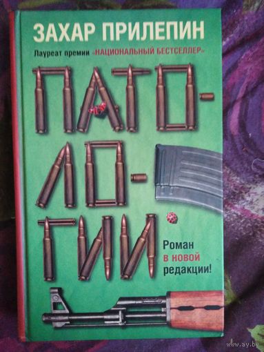 Прилепин, ПАТОЛОГИИ