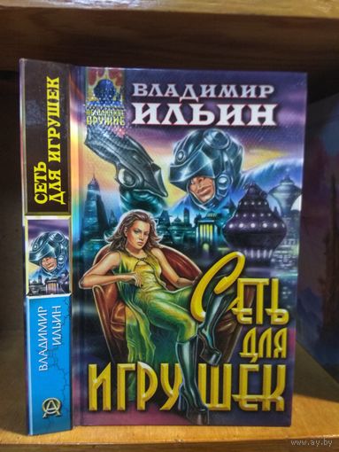 Ильин Владимир "Сеть для игрушек". Серия "Абсолютное оружие".