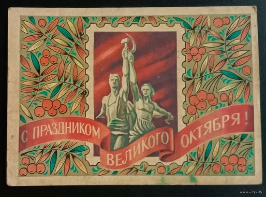 С праздником Октября!  1979 А. Бойков. Подписанная