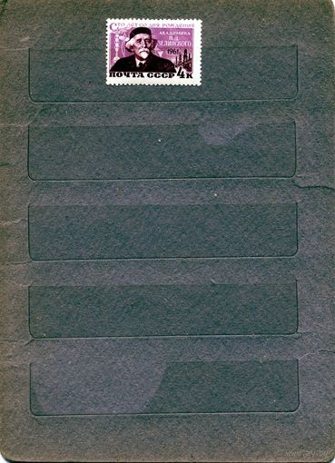 СССР, 1961, 100 лет со д/р/ Зелинского (*) , 1м серия,   ЧИСТАЯ  С НАКЛЕЙКАМИ