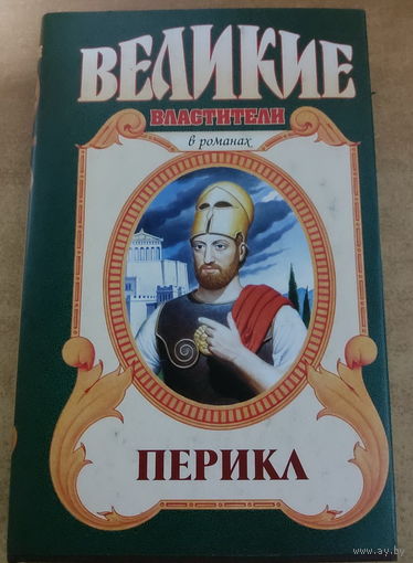 Великие властители в романах. Перик.