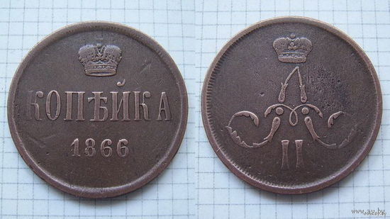 Копейка  АII  1866г.  (пореже) (ОБМЕН)***
