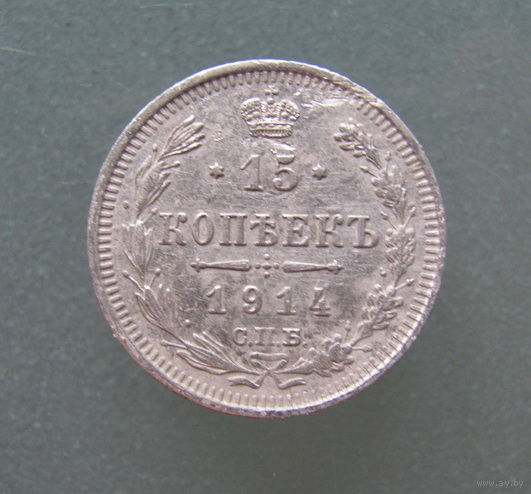 15 КОПЕЕК 1914 СПБ ВС.