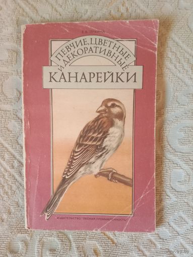 Елизавета Лукина Певчие, цветные и декоративные канарейки