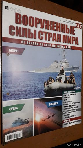 "Вооружённые силы стран мира"(лот В51). 2-а выпуска.
