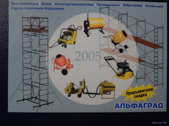 Календарик 2005 г. Строительное оборудование.