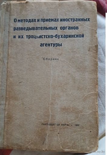 О методах и приемах иностранных разведывательных органов и их троцкистско-бухаринской агентуры