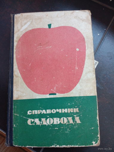 Справочник садовода. Москва Колос 1964 г. 576 с., 67 илл., 83 табл.+ цв. в твердый картонный переплет, обычный формат.