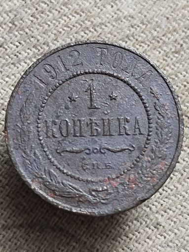 Распродажа - 1 копейка 1912г.,РИ,Николай 2