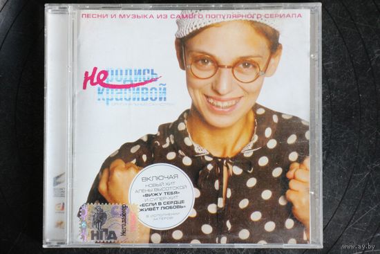 Various - Не Родись Красивой (Оригинальный Саундтрек) (2006, CD)
