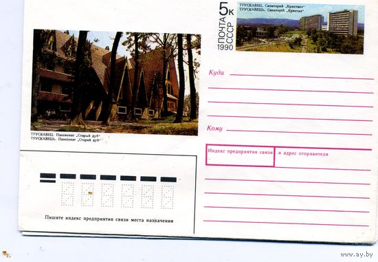 ХМК с ОРИГ. МАРКОЙ,СССР, 1990, Заг.158  КУРОРТ ТРУСКАВЕЦ