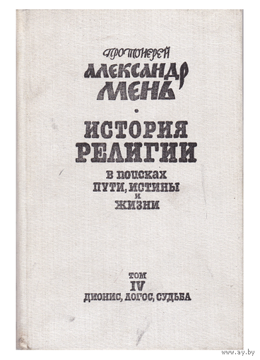 Александр Мень "История религии" в 7 томах, том 4
