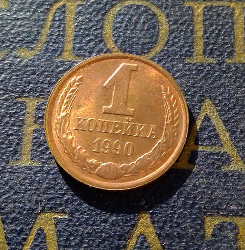 1 копейка 1990 СССР #21