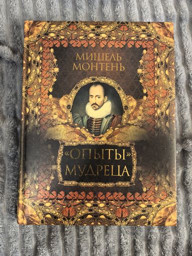 Мишель Монтень "Опыты Мудреца"