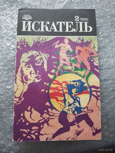 Искатель 1990 номер 2