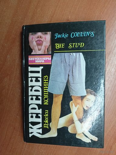 Джеки Коллинз "Жеребец" из серии "Бестселлеры мира"