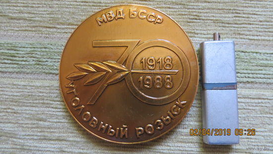 МЕДАЛЬ 70 ЛЕТ УГОЛОВНЫЙ РОЗЫСК МВД БССР