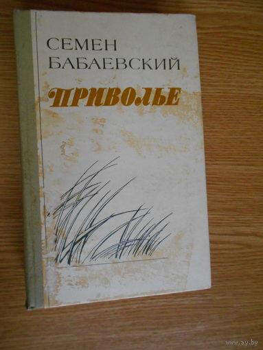 Бабаевский С. Приволье