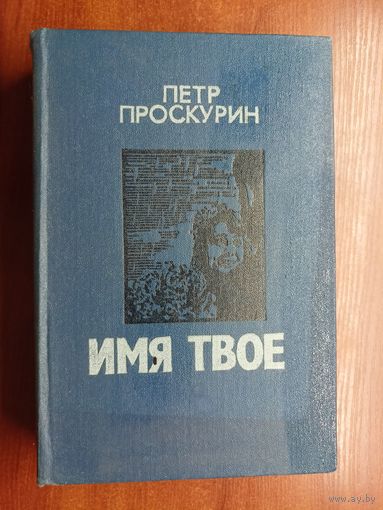 Петр Проскурин "Имя твое"
