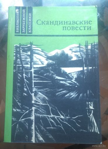 Скандинавские повести