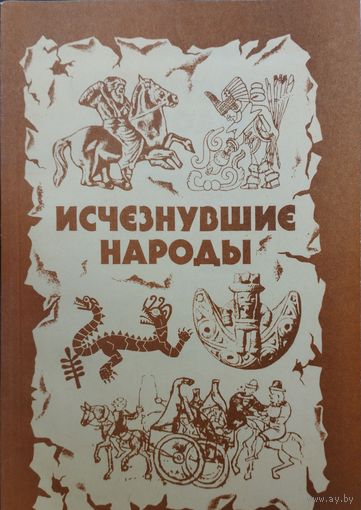 Исчезнувшие народы