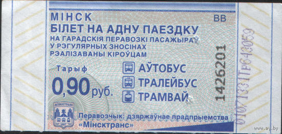 Билет - Талон б/у - Минск 0,90 к.  (зак. 254ц - 2023)