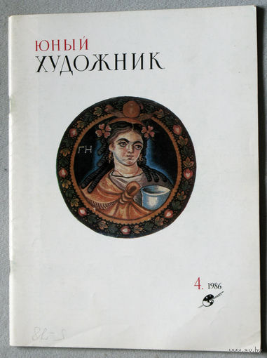 Юный художник номер 4 1986
