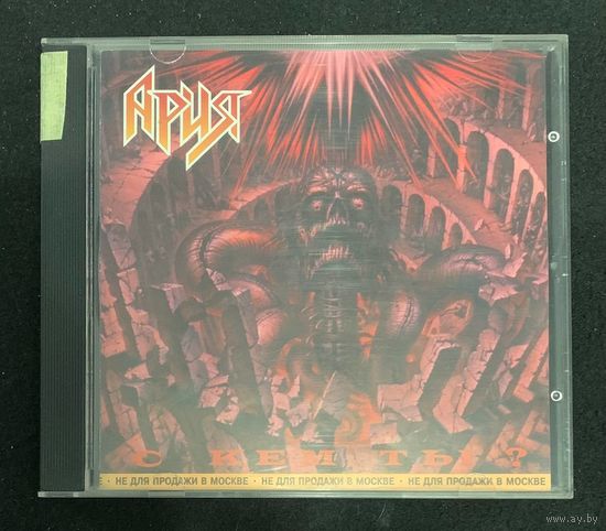 Ария – С Кем Ты ?