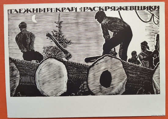 Некрасов И. Раскряжевщики. Соцреализм. 1965 г. Чистая