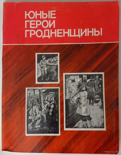 Юные герои Гродненщины. Минск, Юнацтва, 1981г. 152стр., 210х165мм.