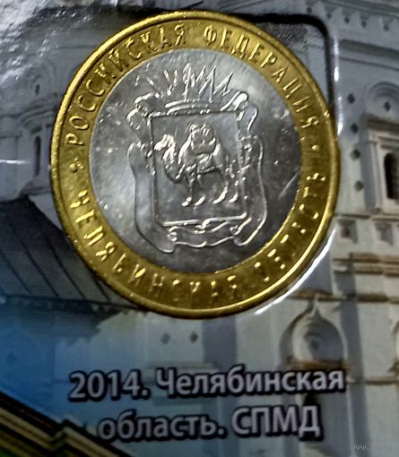10 рублей 2014 г. Челябинская область СПМД