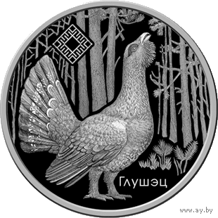 Глухарь. Заказник "Котра". Глушэц. Ирис сибирский. (Касач сiбiрскi). 1 рубль. 2018 год. Тираж 2000 шт