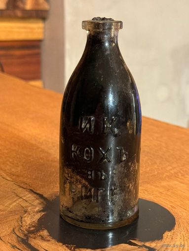 Бутылка и к кохъ с содержимым и пробкой до 1917