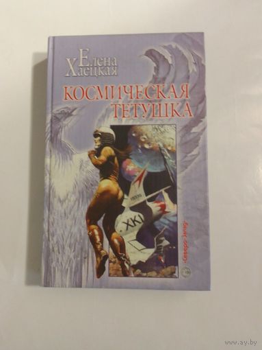 Елена Хаецкая Космическая тётушка
