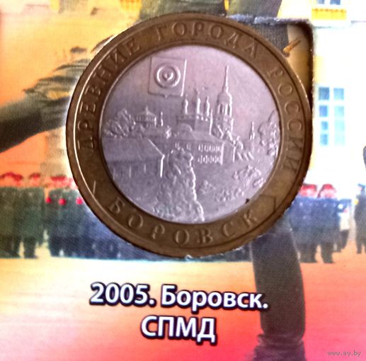 10 рублей 2005 г. Боровск. СПМД.