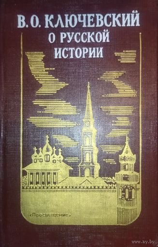В.Ключевский.  О РУССКОЙ ИСТОРИИ (избранные лекции).